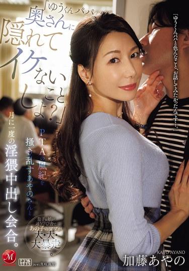 "คุณพ่อของยูคุง เรามาทำอะไรซุกซนลับหลังภรรยาของคุณกันเถอะ" อายาโนะ ผู้ที่ทำลายศีลธรรมของสมาคมผู้ปกครองและครู และการนัดพบเพื่อมีเพศสัมพันธ์แบบไม่ป้องกันทุกเดือนของเธอ คาโตะ อายาโนะ