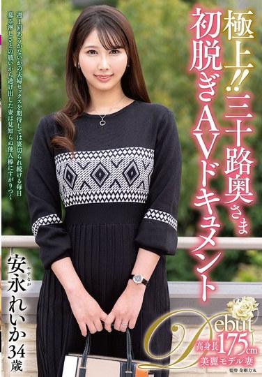 สุดยอด!! สารคดี AV เปลือยเรื่องแรกของแม่บ้านวัย 30 ปี: เรย์กะ ยาสึนางะ