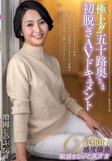 สุดยอด!! สารคดี AV เปลือยเรื่องแรกของแม่บ้านวัย 50 ปี: ชิโนบุ มาสุโอกะ