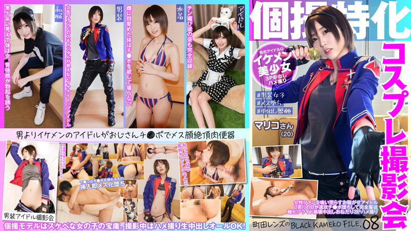 individual photo shoot specializing in cosplay photo shoot mariko (20) machida lens' black kameko file.08 a troublesome idol who preys on female fans. b leaning towards l quickly falls for the dick and completely submits. her feminized pride collapses and she begs for creampie 3p sex video
