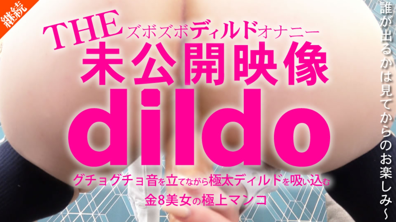 Blonde heaven limited time delivery THE unreleased video Zubozu body masturbation Guchogucho sucking a thick dildo while making a noise Gold 8 beauty's finest pussy / blonde girl