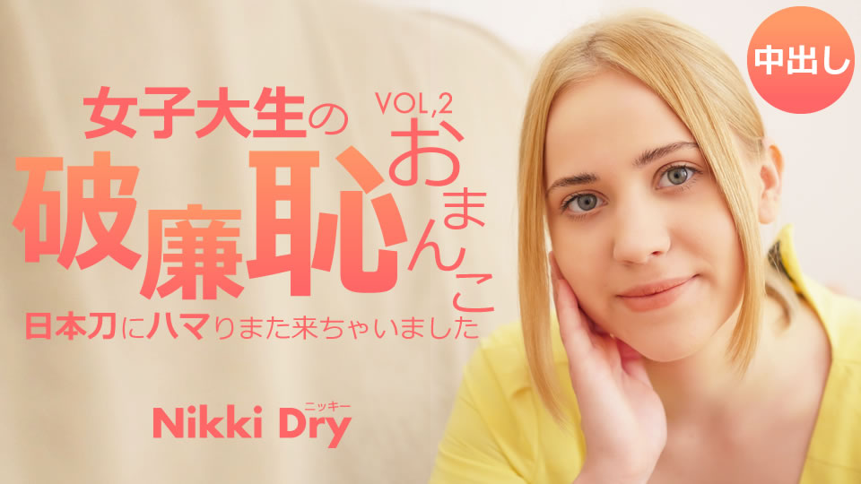 金發天堂女大學生的無恥陰戶我沉迷於日本劍 Vol2 Nikki Dry