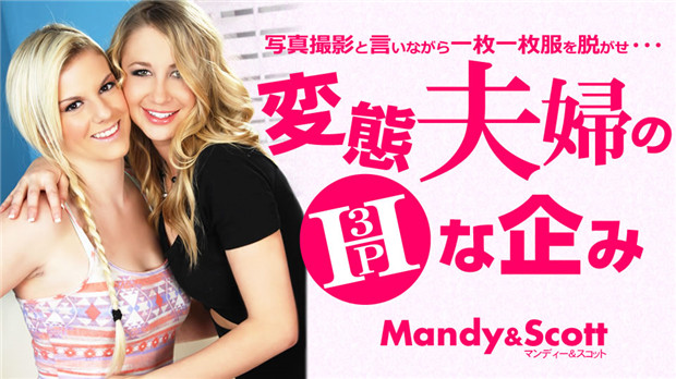 金8天国 3455 金髪天國 変態夫婦のHな企み 3P 写真撮影と言いながら・・・ Mandy & Scott / マンディー