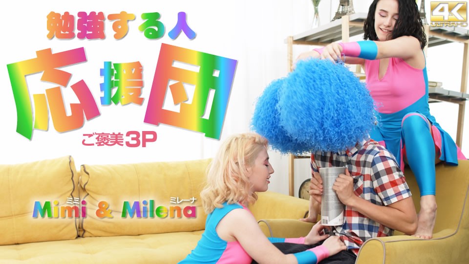 金8天国 3569 勉強する人応援団 ご褒美3P Mimi & Milena / ミミ ミレーナ
