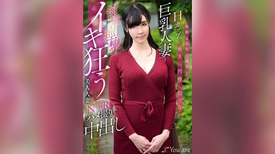 結婚4年目でお金と他人の肉棒に沼ったHカップ巨乳人妻痙攣痙攣でイキ狂う美人人妻NTRハメ撮りで中出し 宇佐美すい