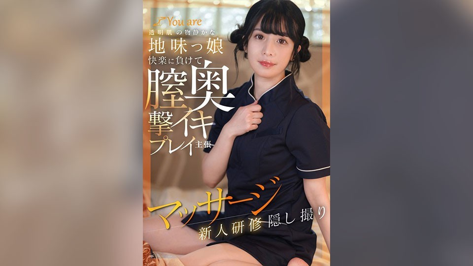 透明肌の物静かな地味っ娘快楽に負けて膣奥撃イキプレイ主張マッサージ新人研修隠し撮り