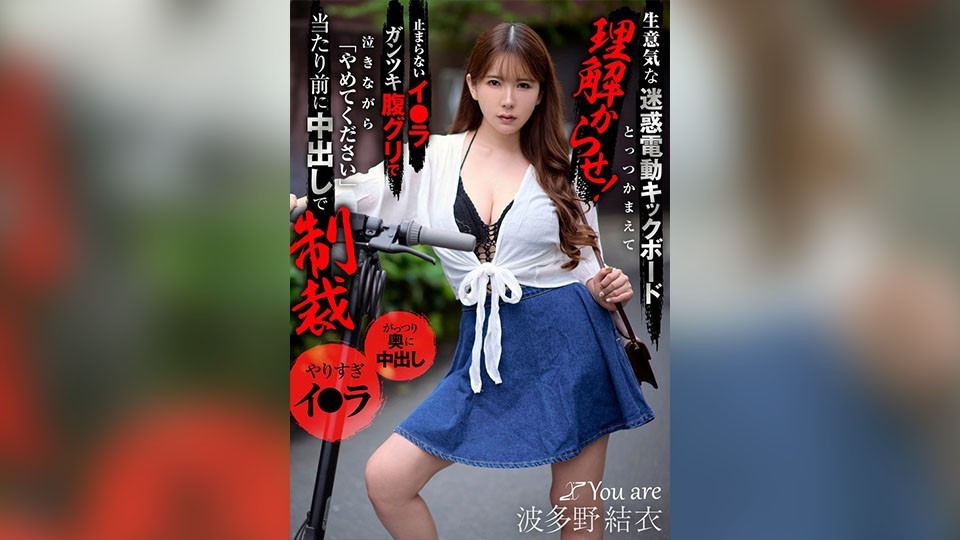 生意気な迷惑電動キックボードとっつかまえて理解からせ！止まらないイ〇ラガンツキ腹グリで泣きながら「やめてください」当たり前に中出しで制裁 波多野結衣