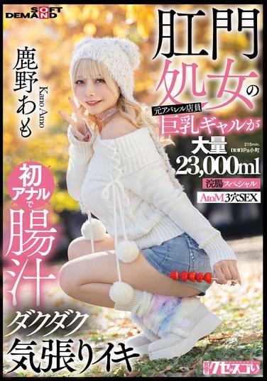 อดีตพนักงานร้านขายเสื้อผ้าและสาวอกใหญ่ที่ยังไม่เคยมีประสบการณ์ทางทวารหนัก ได้สัมผัสประสบการณ์การมีเพศสัมพันธ์ทางทวารหนักครั้งแรก น้ำอสุจิพุ่งพล่านและถึงจุดสุดยอดอย่างรุนแรง คาโน อาโม การสวนทวารหนักครั้งพิเศษขนาดมหึมา 23,000 มล. การมีเพศสัมพันธ์แบบ 3 รู AtoM