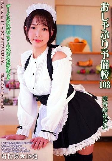 โรงเรียนเตรียมจุกนมหลอก 108: ยูกิเนะ นางาซากิ