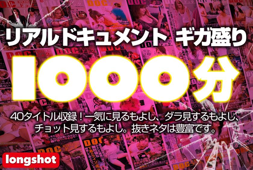 【配信専用作品】リアルドキュメント ギガ盛り1000分