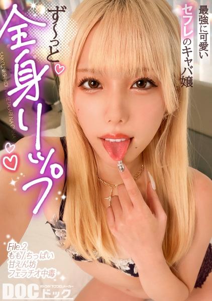 [สาวน้อยจอมซนเอาแต่ใจที่อยากเลียทุกโอกาส] เธอลิ้มรสทุกส่วนของร่างกายคุณด้วยการเลียอย่างเอร็ดอร่อย! แค่เลียก็ทำให้ช่องคลอดของคุณเปียกชุ่ม! เซ็กส์สุดเร้าใจที่ให้ความรู้สึกสุดยอดด้วยลิ้นของเธอ! เธอพ่นและปล่อยน้ำอสุจิไปทั่ว! [สาวสุดฮอตที่ชอบเลีย] [โมโมะ]