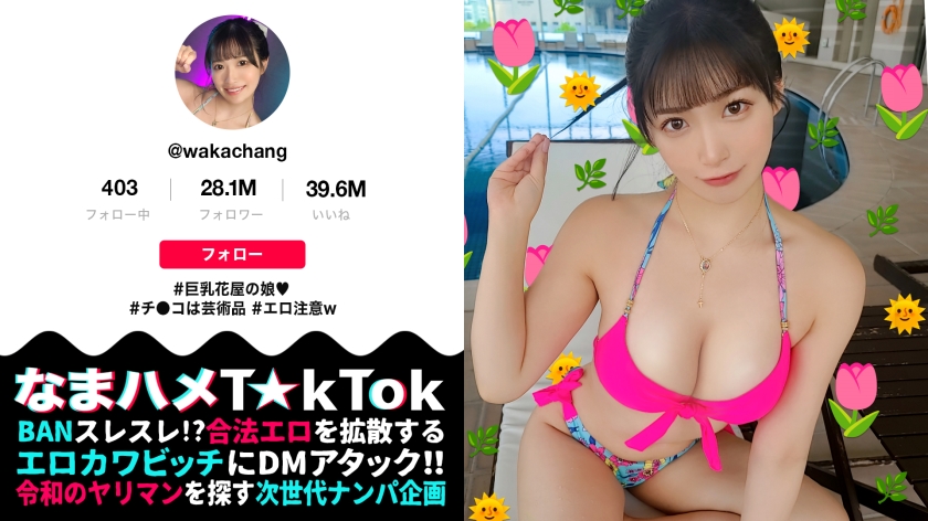 【Selamat Menyokong! Bertemu dengan Artis Terkenal T☆kT●ker dan Berhubungan Seks Langsung?!】Bermain di kolam renang dengan bikini bunga seksi! Tubuh yang indah dengan payudara yang montok dan pinggul yang menggoda! Stimulasi ganda dengan mainan seks menyebabkan pancutan air mani dan pancutan air liur yang hebat! Tiada tahanan! Air mani berlimpah! Pancutan air mani yang hebat! Seks yang sangat memuaskan!【Laporan Seks Langsung T☆kTok.73】【Dewasa】