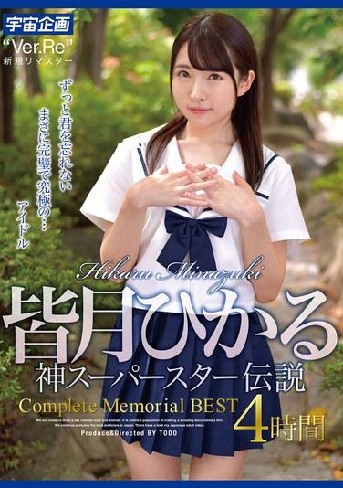 ฮิคารุ มินาซึกิ: ตำนานแห่งซูเปอร์สตาร์เทพ ฉบับสมบูรณ์ รำลึกถึง 4 ชั่วโมงที่ดีที่สุด