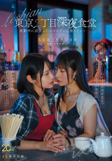 ผลงานเปิดตัวในบทบาทเลสเบี้ยนของยาซากะ นากิ: ร้านอาหารเปิดดึกในเขต 2 ของโตเกียว เธอตกหลุมรักเลสเบี้ยนคนหนึ่งที่เธอพบระหว่างทำงานกะกลางคืน