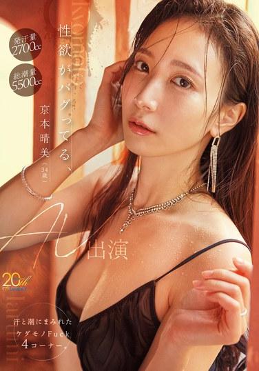 ฮารุมิ เคียวโมโตะ (อายุ 34 ปี) ผู้มีแรงขับทางเพศสูงเกินควบคุม ปรากฏตัวในวิดีโอสำหรับผู้ใหญ่: ฉากร่วมเพศสุดหื่นกระหายที่เต็มไปด้วยเหงื่อและของเหลวจากร่างกาย