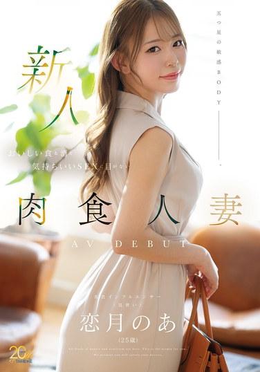 โคอิซึกิ โนอา (อายุ 25 ปี) นักแสดงหน้าใหม่ แม่บ้านผู้ชื่นชอบอาหารและเครื่องดื่มรสเลิศ รวมถึงเซ็กส์ชั้นดี เปิดตัวในวงการหนังผู้ใหญ่เป็นครั้งแรก