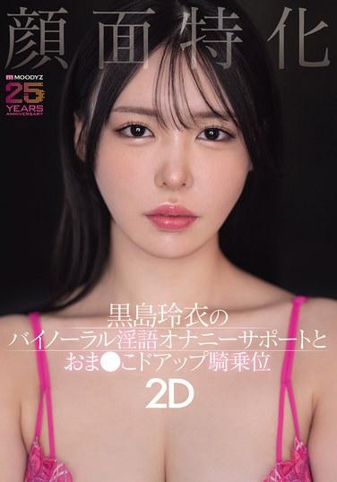 เน้นที่ใบหน้า: วิดีโอ 2 มิติ ของ Rei Kuroshima ที่แสดงการพูดคุยเรื่องลามกแบบไบนาอูรัลเพื่อช่วยตัวเอง และภาพโคลสอัพท่าขี่อวัยวะเพศหญิง