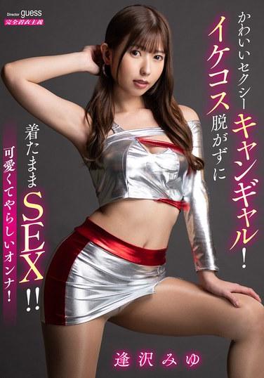 นางแบบสุดน่ารักและเซ็กซี่! มีเซ็กส์ขณะที่ยังสวมชุดคอสเพลย์สุดฮอตอยู่!! ไอซาวะ มิยุ