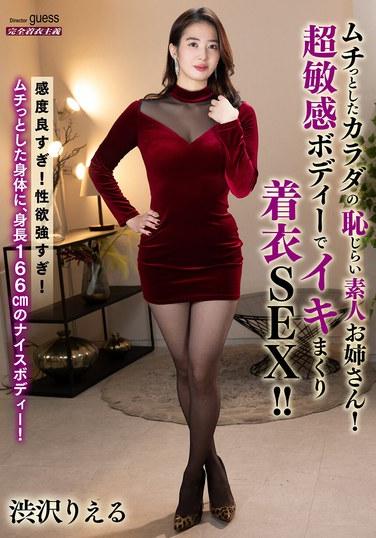 สาวน้อยขี้อายมือสมัครเล่น รูปร่างอวบอิ่ม! เธอฟินสุดๆ ระหว่างมีเซ็กส์แบบใส่เสื้อผ้า ด้วยร่างกายที่ไวต่อความรู้สึกสุดๆ!! ชิบุซาวะ ริเอรุ