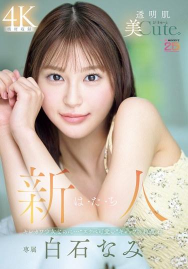 สาวน้อยหน้าใหม่ อายุ 20 ปี ผิวสวยไร้ที่ติ น่ารักสุดๆ แต่ก็แฝงความซุกซนน่ารักไว้ด้วย ชิไรชิ นามิ