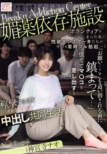 ฉันอาสาทำงานที่สถานบำบัดผู้ติดยาปลุกอารมณ์ทางเพศ และตอนนี้พวกผู้ชายโรคจิตที่คลั่งไคล้เรื่องเพศเหล่านั้นก็แข็งตัวอยู่ตลอดเวลา...! "ได้โปรด...ใจเย็นๆ ก่อนที่ฉันจะถูกไล่ออก..." ฉันเสนอช่องคลอดของฉันให้พวกเขาอย่างบ้าคลั่ง และพวกเขาก็ทำให้ฉันถึงจุดสุดยอดอย่างรุนแรงจนตัวสั่น ในชีวิตร่วมกันของการมีเพศสัมพันธ์โดยไม่ป้องกันนี้ นาโอ จิงกูจิ