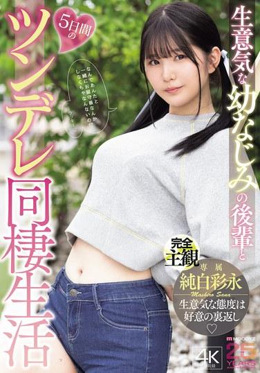 การใช้ชีวิตร่วมกันห้าวันกับจูเนียร์ เพื่อนสมัยเด็กจอมซนของฉัน ที่มีนิสัยซึนเดเระเหมือนกัน