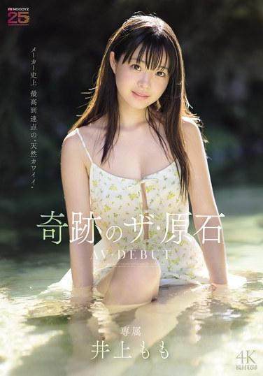 โมโมะ อิโนอุเอะ: อัญมณีดิบมหัศจรรย์เปิดตัวในวงการหนังผู้ใหญ่