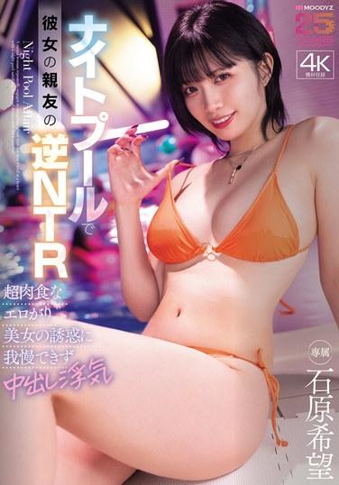 ในสระว่ายน้ำตอนกลางคืน เพื่อนสนิทของเธอกลับถูกแย่งแฟนไปเสียเอง เขาไม่อาจต้านทานเสน่ห์ของหญิงสาวสวยเซ็กซี่ที่ชอบผจญภัยทางเพศได้ จึงนอกใจและมีเพศสัมพันธ์โดยไม่ป้องกันกับเธอ - โนโซมิ อิชิฮาระ