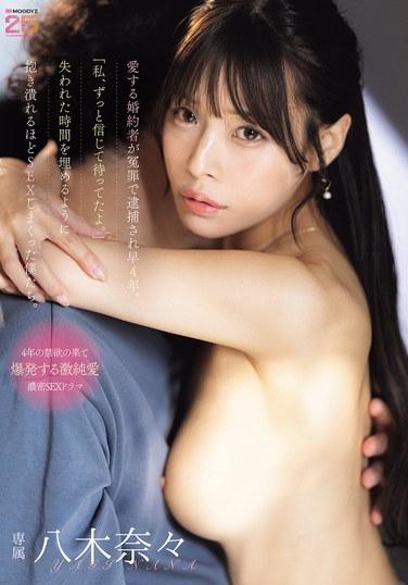 สี่ปีผ่านไปแล้วนับตั้งแต่คู่หมั้นที่รักของฉันถูกจับกุมด้วยข้อกล่าวหาเท็จ “ฉันเชื่อมั่นในตัวคุณและรอคุณมาตลอดเวลานี้” เราชดเชยเวลาที่เสียไปโดยการมีเพศสัมพันธ์อย่างเร่าร้อนจนแทบจะล้มลงในอ้อมกอดของกันและกัน ยากิ นานะ