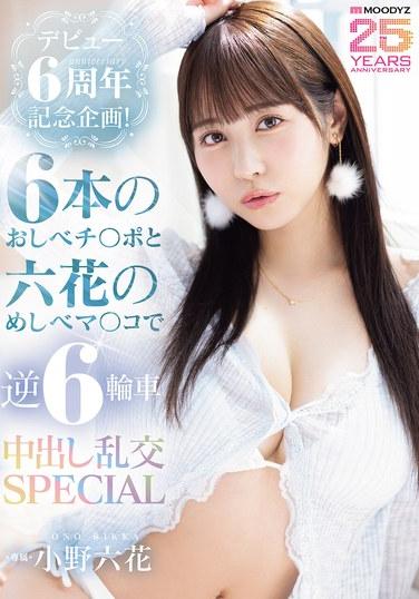 โปรเจกต์ฉลองครบรอบ 6 ปี! อวัยวะเพศชาย 6 อันและช่องคลอดของริกกะ: ออร์จี้ฉีดน้ำอสุจิแบบกลับด้าน 6 ล้อ ฉบับพิเศษ - โอโนะ ริกกะ