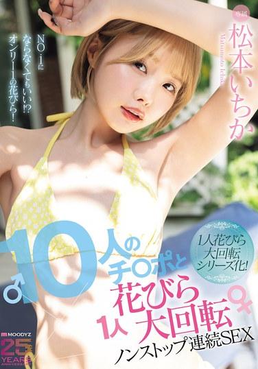 อวัยวะเพศชาย 10 อันและกลีบดอกไม้ 1 กลีบ หมุนวนไม่หยุด เซ็กส์ต่อเนื่อง มัตสึโมโตะ อิจิกะ