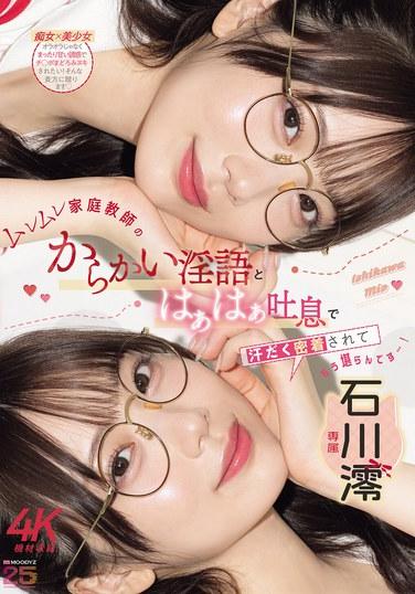 คำพูดยั่วเย้าลามกและเสียงหายใจหอบของติวเตอร์สาวผู้ชุ่มฉ่ำ ในขณะที่เราเบียดกันและเหงื่อท่วมตัว มันมากเกินไปแล้ว...! อิชิกาวะ มิโอ