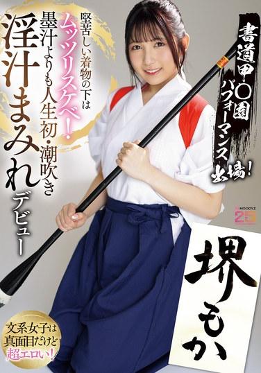 แสดงสดที่งาน Calligraphy Koshien! ภายใต้กิโมโนที่แข็งทื่อของเธอนั้นซ่อนความวิปริตเอาไว้! ประสบการณ์ถึงจุดสุดยอดแบบพุ่งน้ำครั้งแรกของเธอนั้นรุนแรงยิ่งกว่าหมึกใดๆ! ซาไก โมกะ
