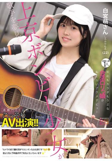 เด็กสาวฐานะยากจนที่ย้ายมาโตเกียวด้วยความฝันอยากเป็นนักร้อง ถูกล่อลวงด้วยงานพาร์ทไทม์ค่าตอบแทนสูง และแอบไปปรากฏตัวในวิดีโอสำหรับผู้ใหญ่! ด้วยประสบการณ์ทางเพศเพียงครั้งเดียวก่อนหน้านี้ เด็กสาวโลลิใสซื่อที่บรรลุนิติภาวะแล้วคนนี้จึงได้เปิดตัวการถึงจุดสุดยอดอย่างเขินอาย โมเอะ ชิรามิยะ (22)