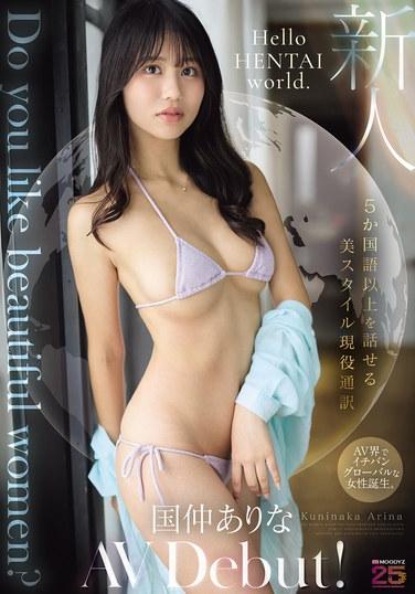 คุณชอบผู้หญิงสวยๆ ไหม? คุนินากะ อารินะ ล่ามสาวสวยและมีสไตล์ ผู้พูดได้มากกว่า 5 ภาษา เปิดตัวผลงาน AV ครั้งแรก!