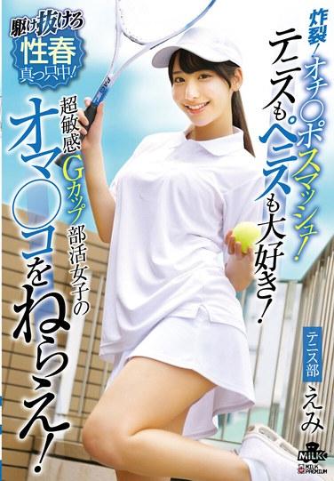 ระเบิด! ดิ๊ก สแมช! รักทั้งเทนนิสและอวัยวะเพศชาย! เล็งเป้าไปที่ช่องคลอดของสาวคลับสุดไวต่อความรู้สึกคนนี้เลย! เอมิ นิชิโนะ