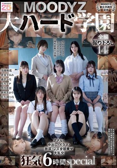 [ครบรอบ 25 ปี MOODYZ] MOODYZ Hardcore Academy: อนาล, คัมช็อต, เฟลลาทิโอ, ปัสสาวะ, เลสเบี้ยน - ปาร์ตี้เซ็กส์หมู่แบบครบวงจร - 6 ชั่วโมงแห่งความบ้าคลั่งสุดพิเศษ