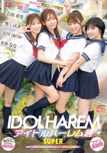 Idol Harem Super SUPER: ถูกล้อม ถูกบีบ และถูกโจมตีพร้อมกันในบ้านของคุณ บริการส่งของลามก [ครบรอบ 25 ปี MOODYZ] อาโออิ อิบุกิ, อิชิฮาระ โนโซมิ, มิโฮะ นานะ, ฟุรุคาวะ โฮโนกะ