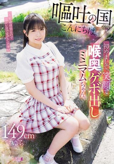 สวัสดีจากดินแดนแห่งการอาเจียน ยินดีที่ได้รู้จักค่ะ เด็กหญิงตัวเล็กยิ้มแย้มที่อาเจียนออกมาจากลำคอ สูง 149 ซม. ยูระ