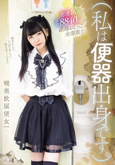 (ฉันมาจากห้องน้ำ) ฉันดื่มปัสสาวะเข้มข้น 8840 มิลลิลิตรจากนักแสดงชาย 16 คน ผู้หญิงคนหนึ่งที่ดื่มปัสสาวะและอุจจาระลงไปลึกถึงลำคอ