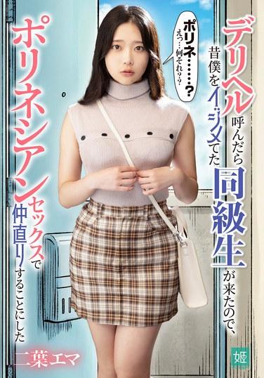 ฉันโทรเรียกบริการหญิงบริการ และปรากฏว่าเป็นเพื่อนร่วมชั้นที่เคยกลั่นแกล้งฉัน เราเลยตัดสินใจคืนดีกันด้วยเซ็กส์แบบชาวโพลินีเซียน - ฟุตาบะ เอมะ