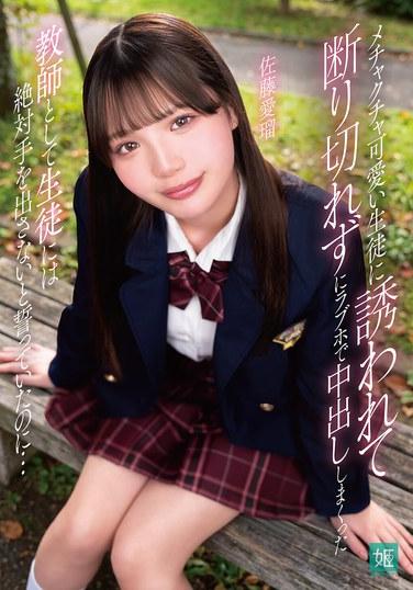 ผมปฏิเสธไม่ได้เลยเมื่อนักเรียนสาวน่ารักคนหนึ่งชวนผมไปโรงแรมม่านรูด สุดท้ายผมเลยมีเพศสัมพันธ์โดยไม่ป้องกันกับเธอหลายครั้ง ผมสาบานไว้แล้วว่าในฐานะครู ผมจะไม่แตะต้องนักเรียนเด็ดขาด... ซาโตะ ไอรุ