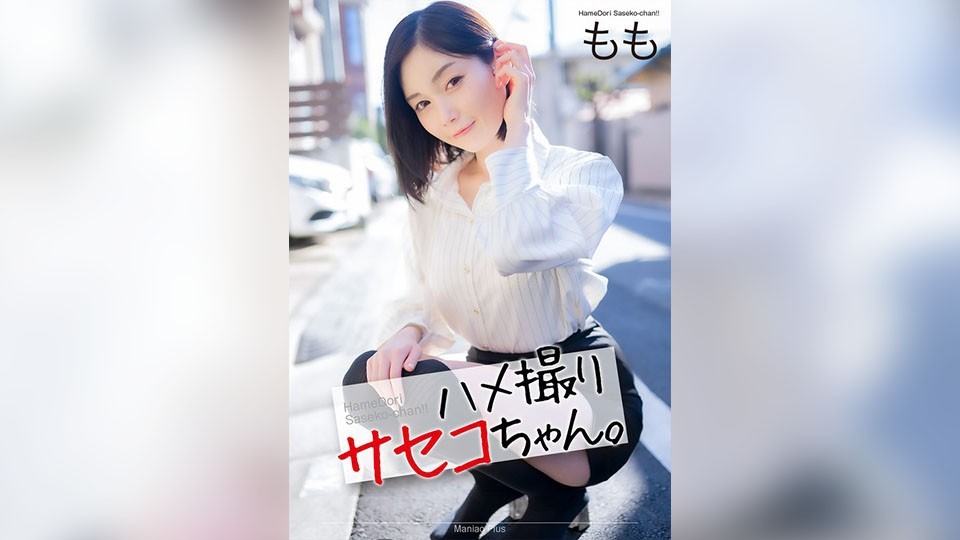 【4K】ハメ撮りサセコちゃん。 もも 本田もも