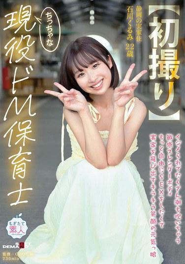 [ถ่ายทำครั้งแรก] ครูอนุบาลตัวเล็ก กระฉับกระเฉง ชอบความเจ็บปวด มีรูปร่างบอบบาง อ่อนไหว ถูกรังแก และหลั่งน้ำอสุจิบ่อย เด็กสาวร่าเริง ยิ้มสดใส หนีออกจากบ้านเพราะอยากมีเซ็กส์อย่างอิสระมากขึ้น อิชิกาวะ คุรุมิ อายุ 22 ปี