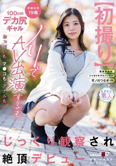 [ถ่ายทำครั้งแรก] สาวเกียวโตวัย 19 ปี สูง 100 ซม. สะโพกใหญ่ ปรากฏตัวในภาพยนตร์ AV อย่างไม่ทันตั้งตัว แต่หน้าอก ช่องคลอด และทวารหนักของเธอถูกตรวจสอบอย่างละเอียด นำไปสู่การถึงจุดสุดยอดครั้งแรกของเธอ อามาโนกาวะ สึมุกิ