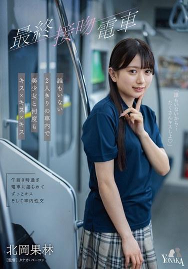 รถไฟจูบสุดท้าย: การจูบหญิงสาวสวยซ้ำแล้วซ้ำเล่าในตู้รถไฟที่ว่างเปล่า มีเพียงเราสองคน - คาริน คิตาโอกะ
