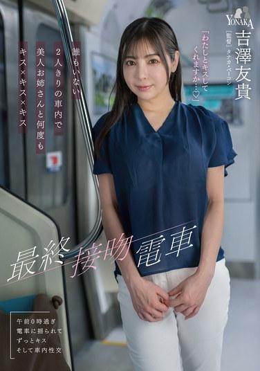 รถไฟจูบสุดท้าย: การจูบหญิงสาวสวยซ้ำแล้วซ้ำเล่าในตู้รถไฟที่ว่างเปล่า มีเพียงเราสองคน - ยูกิ โยชิซาวะ