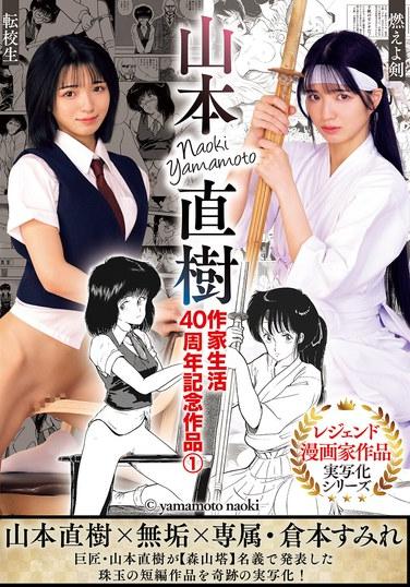 ครบรอบ 40 ปีแห่งการเขียนของนาโอกิ ยามาโมโตะ: ผลงานชิ้นที่ 1 - เผาดาบ! - นักเรียนแลกเปลี่ยน - สุมิเระ คุราโมโตะ
