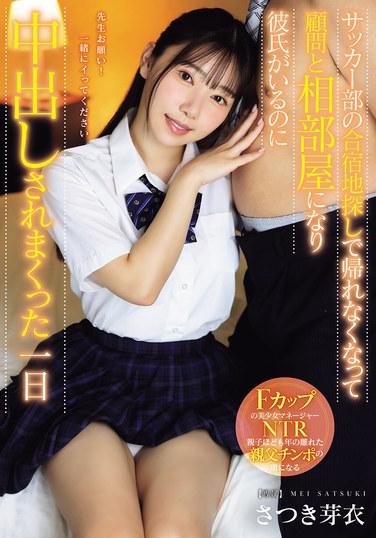 ซัตสึกิ เมย์ - ฉันติดอยู่ที่ห้องระหว่างทางกลับบ้านขณะกำลังหาข้อมูลสถานที่ฝึกซ้อมของทีมฟุตบอล สุดท้ายก็ต้องนอนห้องเดียวกับอาจารย์ที่ปรึกษา และโดนฉีดน้ำอสุจิใส่ซ้ำแล้วซ้ำเล่าทั้งๆ ที่มีแฟนแล้ว