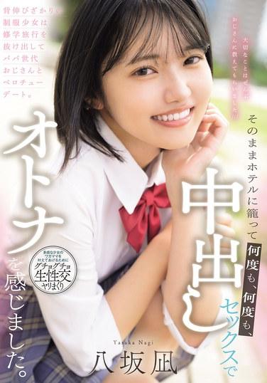 เด็กนักเรียนหญิงคนหนึ่งพยายามทำตัวเป็นผู้ใหญ่ แอบหนีออกจากทัศนศึกษาและไปเดทแบบจูบปากกับชายหนุ่มอายุเท่าพ่อของเธอ จากนั้นพวกเขาก็ล็อกตัวเองอยู่ในโรงแรมและมีเพศสัมพันธ์กันซ้ำแล้วซ้ำเล่า เรียนรู้ประสบการณ์ความเป็นผู้ใหญ่ผ่านการมีเพศสัมพันธ์โดยไม่ป้องกัน (โดย ยาซากะ นากิ)